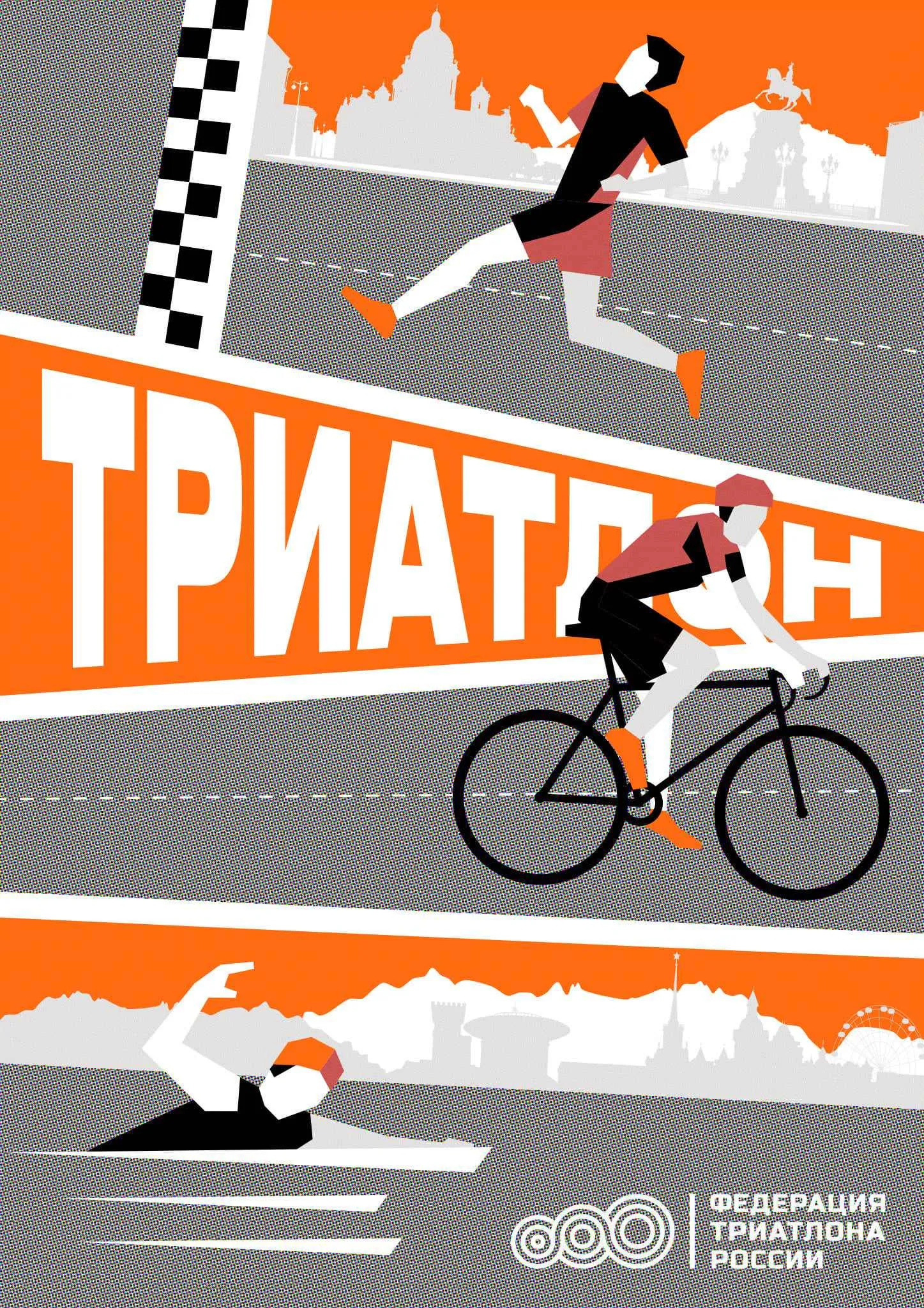 Федерация Триатлона России